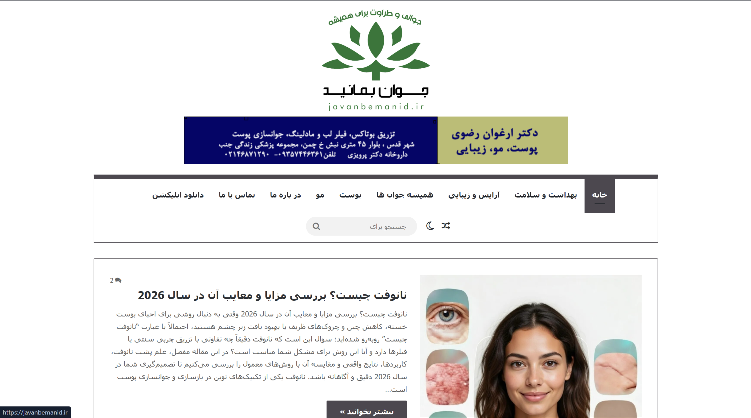 نمونه کار رادین وب: javanbemanid.ir - خدمات زیبایی و پزشکی