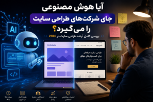 آیا هوش مصنوعی جای شرکت‌های طراحی سایت را می‌گیرد؟ بررسی کامل آینده طراحی سایت در 2026