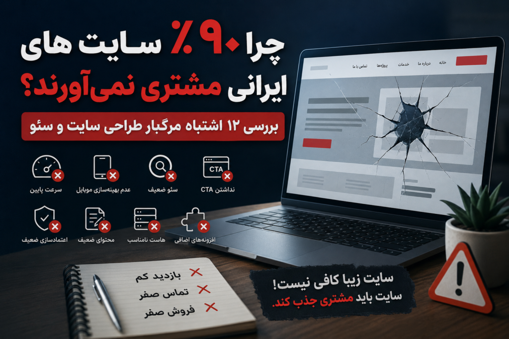 چرا ۹۰٪ سایت‌های ایرانی مشتری نمی‌آورند؟ بررسی ۱۲ اشتباه مرگبار طراحی سایت و سئو