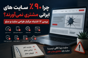 چرا ۹۰٪ سایت‌های ایرانی مشتری نمی‌آورند؟ بررسی ۱۲ اشتباه مرگبار طراحی سایت و سئو